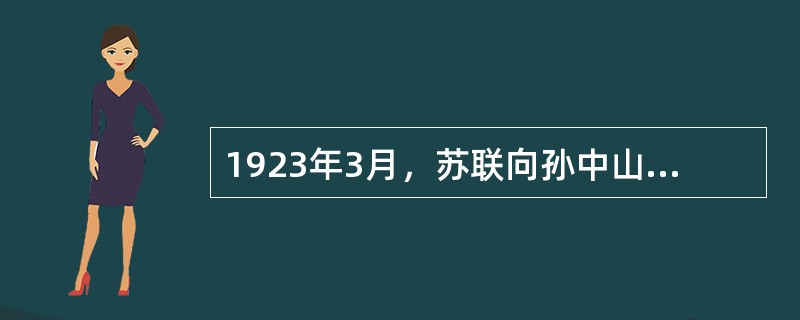 1923年3月，苏联向孙中山提供了200万墨西哥银元的经济援助，并支援了武器，派