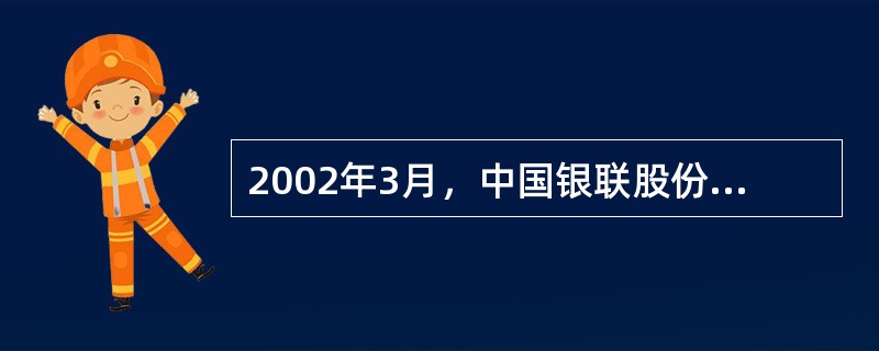 2002年3月，中国银联股份有限公司在（）成立.