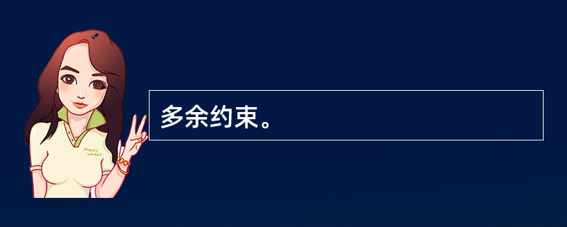 多余约束。