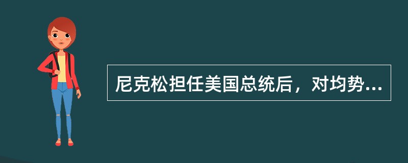 尼克松担任美国总统后，对均势概念做了重新解释，提出现在是一个五极世界，其中的一极