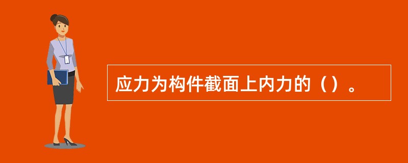 应力为构件截面上内力的（）。