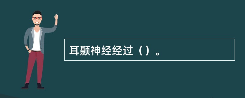 耳颞神经经过（）。