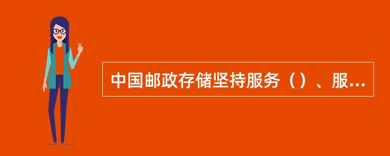 中国邮政存储坚持服务（）、服务中小企业、服务城乡居民的大型零售商业银行定位。