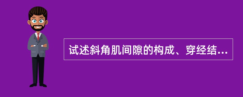 试述斜角肌间隙的构成、穿经结构及前斜角肌的毗邻。