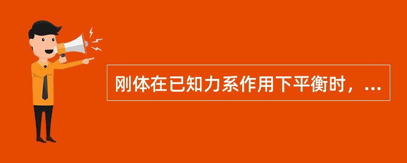 刚体在已知力系作用下平衡时，如果把该刚体软化为变形体，则此变形体（）