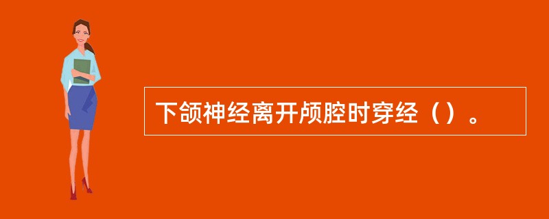 下颌神经离开颅腔时穿经（）。