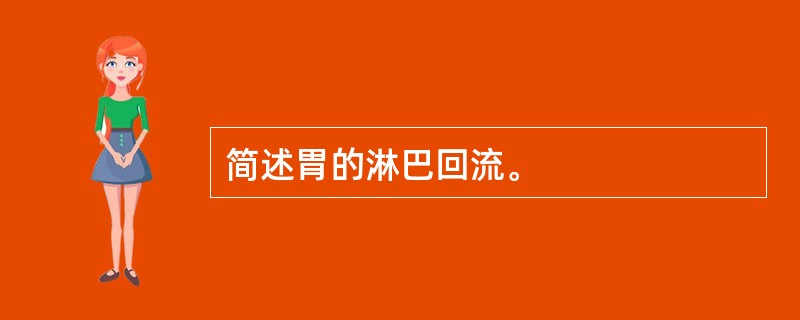 简述胃的淋巴回流。