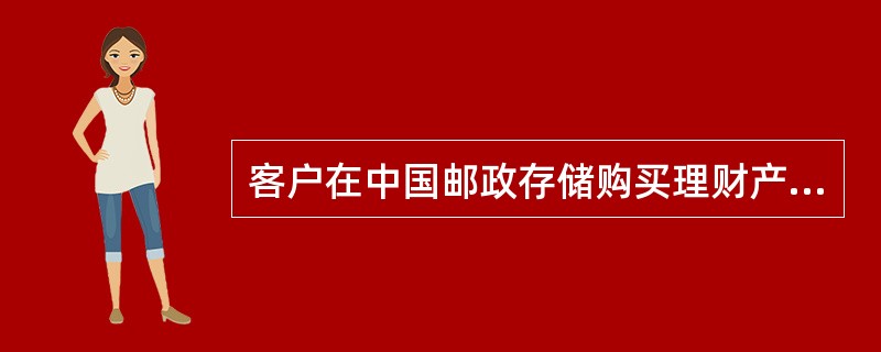 客户在中国邮政存储购买理财产品时，应填写（）。