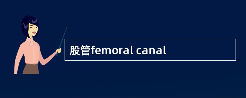 股管femoral canal