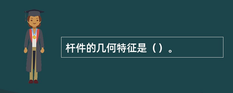 杆件的几何特征是（）。