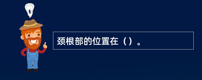 颈根部的位置在（）。