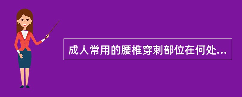 成人常用的腰椎穿刺部位在何处？如何确定？经过的层次结构是哪些？