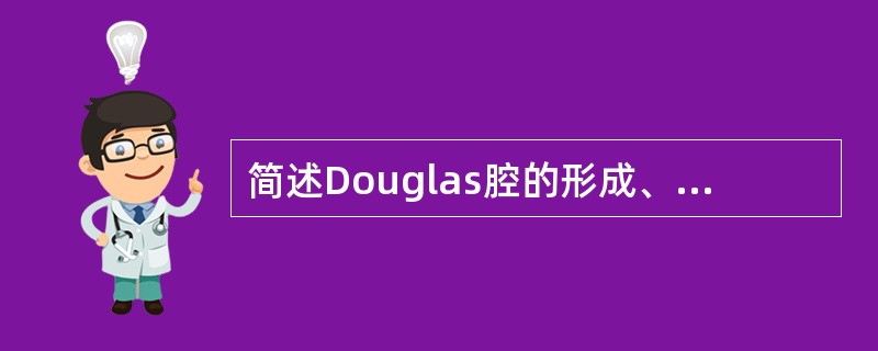 简述Douglas腔的形成、位置及临床意义。