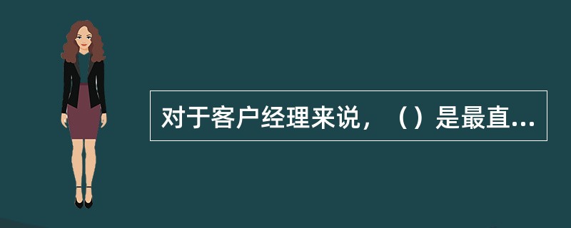 对于客户经理来说，（）是最直接且最关键的营销风险。