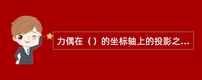 力偶在（）的坐标轴上的投影之和为零。