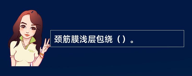 颈筋膜浅层包绕（）。