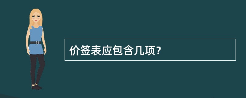 价签表应包含几项？