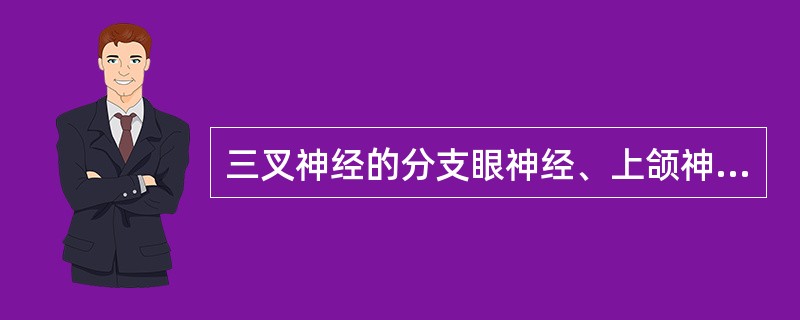 三叉神经的分支眼神经、上颌神经和下颌神经分别行经（）、（）、（）三孔出颅，分别进