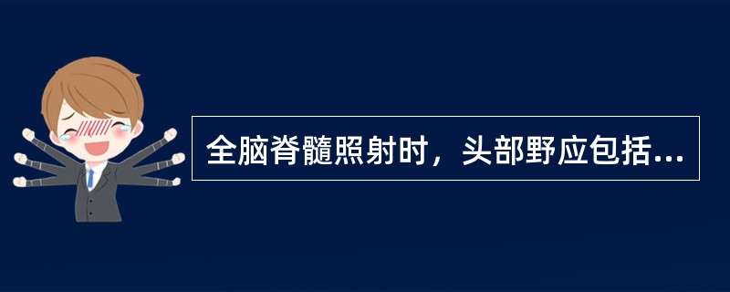 全脑脊髓照射时，头部野应包括范围（）。