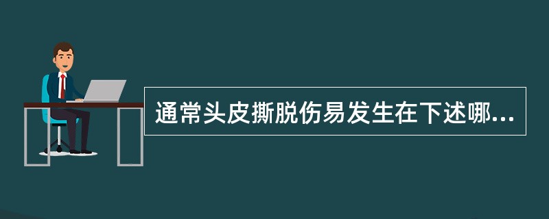 通常头皮撕脱伤易发生在下述哪一层？（）