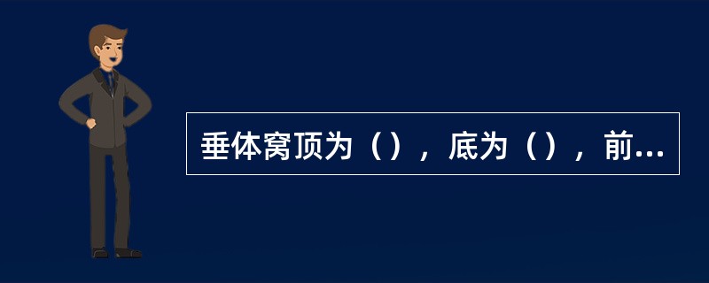 垂体窝顶为（），底为（），前为（），后为（），两侧为（）。