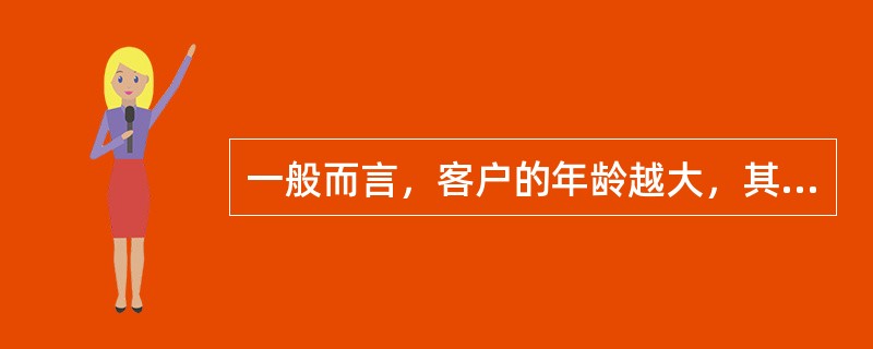 一般而言，客户的年龄越大，其能够承受的投资风险越（）。