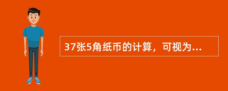 37张5角纸币的计算，可视为37张1元钱的1/2，运用的口诀是（）。