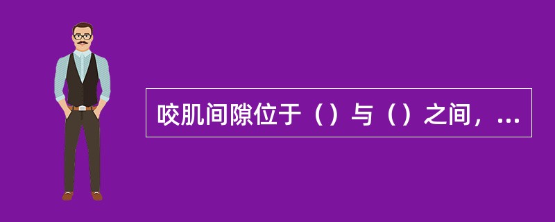 咬肌间隙位于（）与（）之间，翼下颌间隙位于（）与（）之间，与咬肌间隙仅隔以下颌支