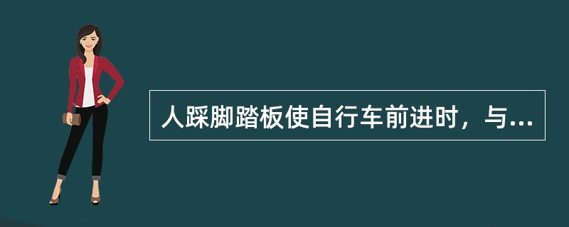 人踩脚踏板使自行车前进时，与脚踏板相连的中间链轮轴的受力状态为（）