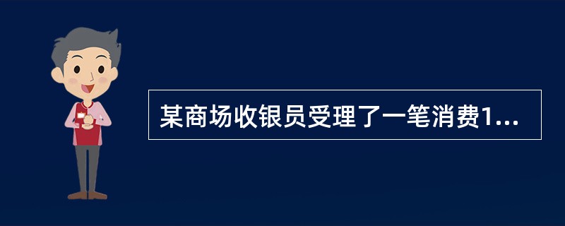 某商场收银员受理了一笔消费1500元银联卡交易并成功打单后，发现交易签购单上所计