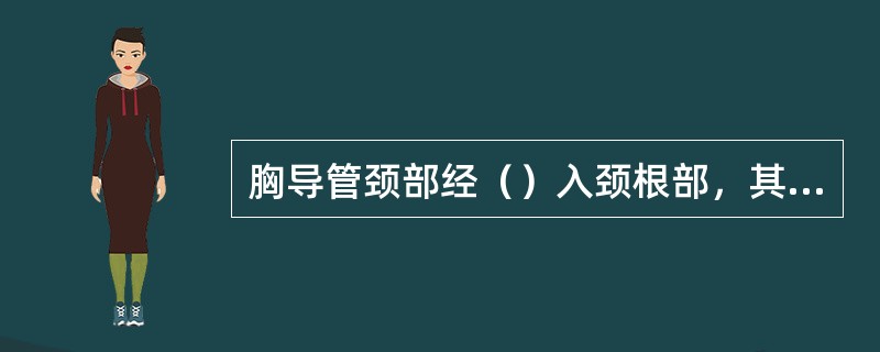胸导管颈部经（）入颈根部，其前方有（），后方为（）、（）和（），注入（）。