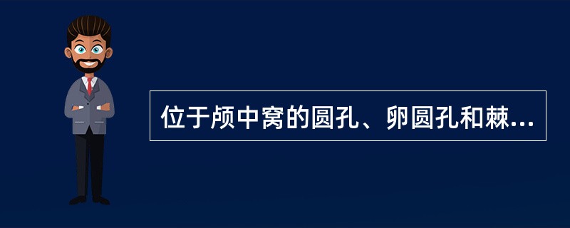 位于颅中窝的圆孔、卵圆孔和棘孔分别有（）神经、（）神经及（）动脉通过。