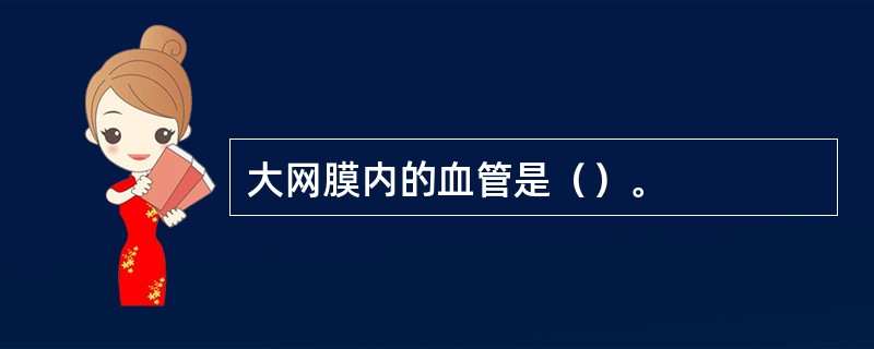 大网膜内的血管是（）。