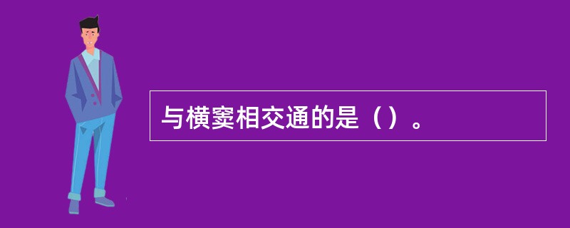 与横窦相交通的是（）。