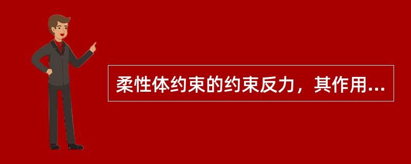 柔性体约束的约束反力，其作用线沿柔索的中心线（）。