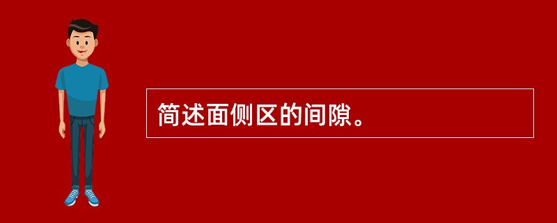 简述面侧区的间隙。