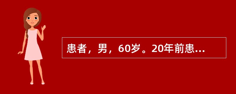 患者，男，60岁。20年前患右上肺结核治愈。近1个月来刺激性咳嗽、血痰来诊。查体