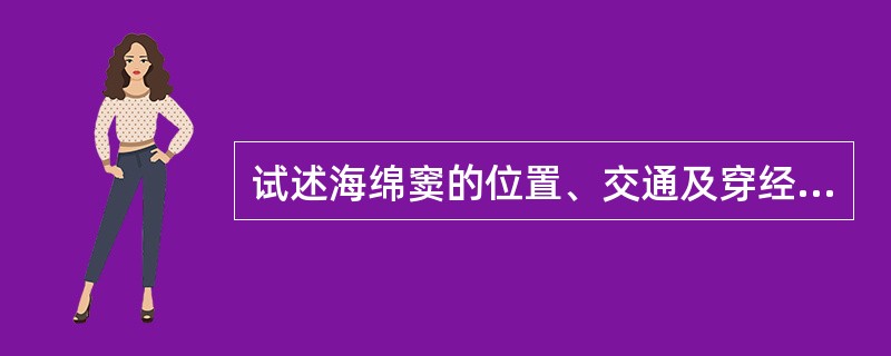 试述海绵窦的位置、交通及穿经海绵窦的结构。