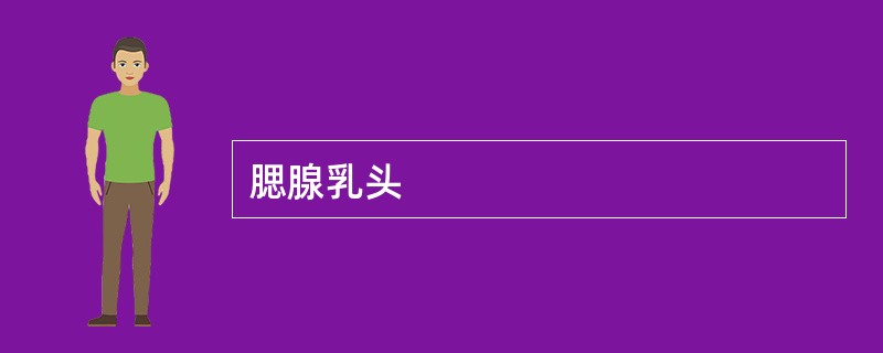 腮腺乳头