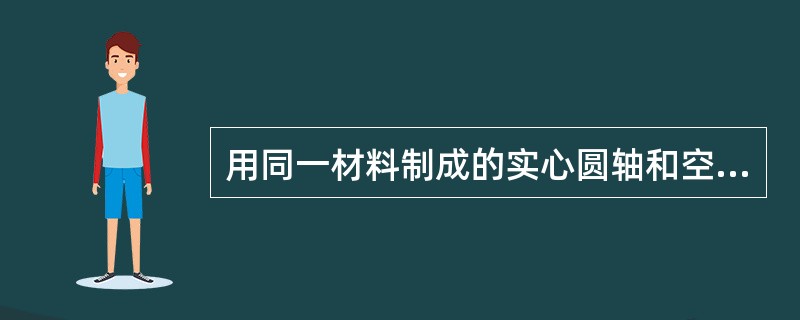 用同一材料制成的实心圆轴和空心圆轴，若长度和横截面面积均相同，则抗扭刚度较大的是