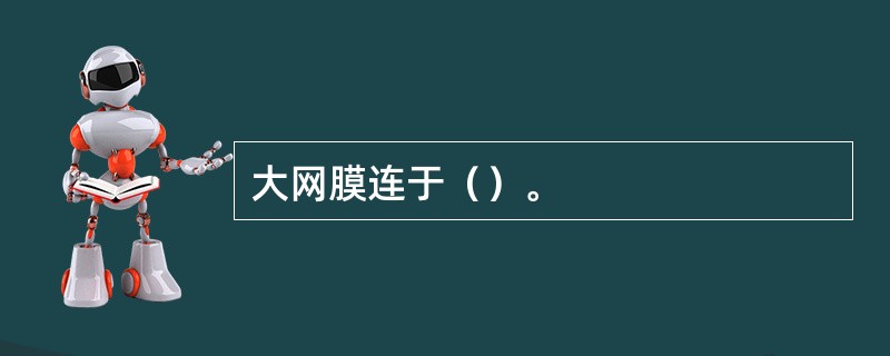 大网膜连于（）。