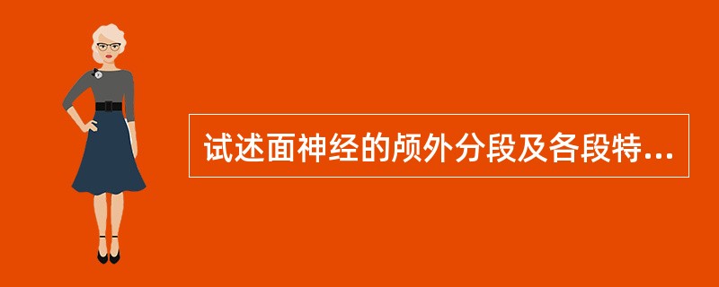 试述面神经的颅外分段及各段特点。