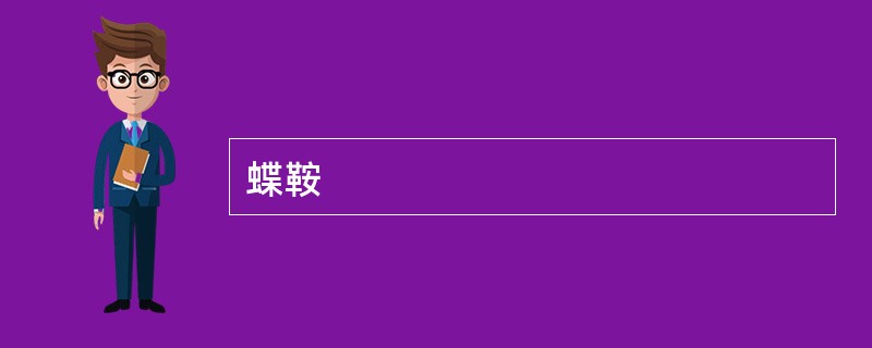 蝶鞍