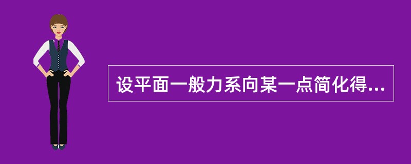 设平面一般力系向某一点简化得到一合力偶，如另选适当简化中心，能否将力系简化为一合