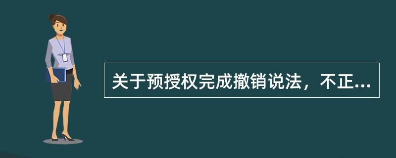 关于预授权完成撤销说法，不正确的是（）。