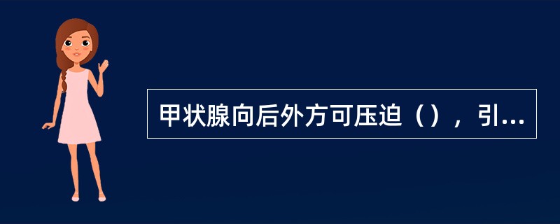 甲状腺向后外方可压迫（），引起（）综合征。