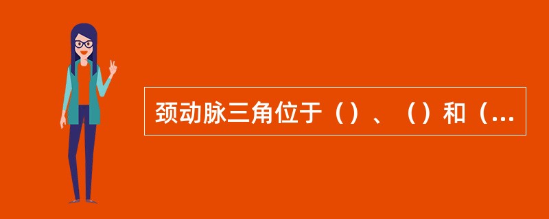 颈动脉三角位于（）、（）和（）之间。