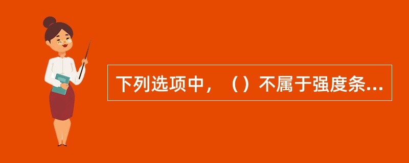 下列选项中，（）不属于强度条件式可解决的工程实际中有关强度计算的问题。