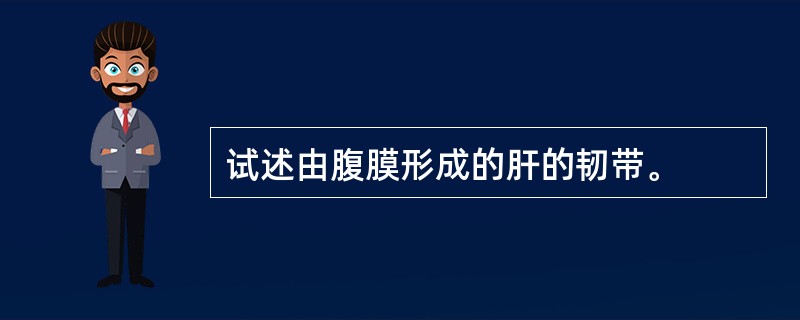 试述由腹膜形成的肝的韧带。