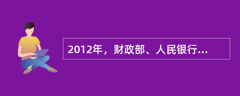2012年，财政部、人民银行对凭证式国债进行改革，规定凭证式国债仅对个人投资者发
